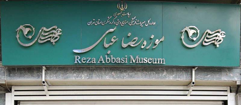 موزه رضا عباسی تهران